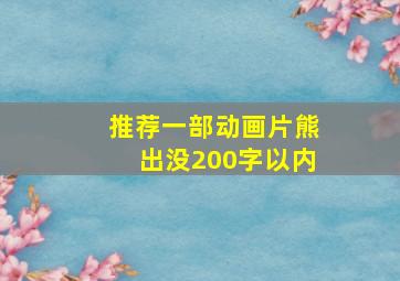 推荐一部动画片熊出没200字以内