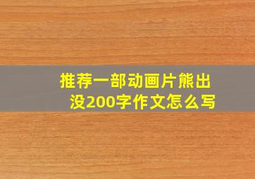 推荐一部动画片熊出没200字作文怎么写