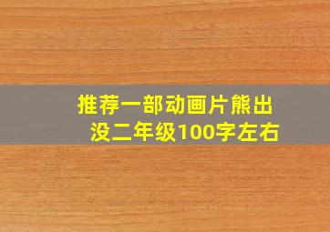 推荐一部动画片熊出没二年级100字左右