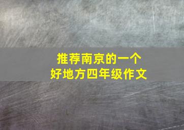 推荐南京的一个好地方四年级作文