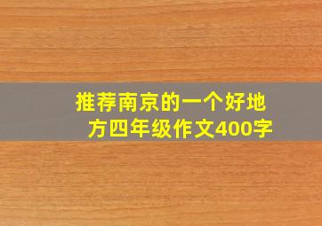 推荐南京的一个好地方四年级作文400字