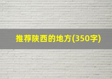 推荐陕西的地方(350字)