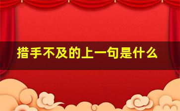 措手不及的上一句是什么