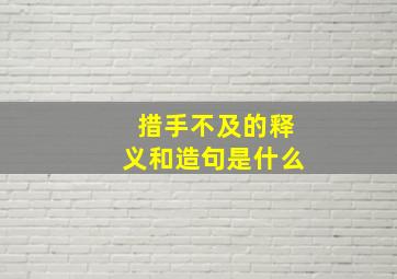 措手不及的释义和造句是什么