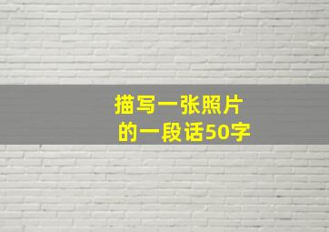 描写一张照片的一段话50字