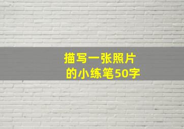 描写一张照片的小练笔50字