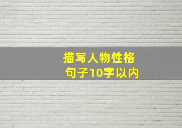 描写人物性格句子10字以内