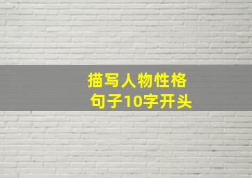 描写人物性格句子10字开头