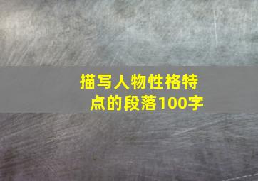 描写人物性格特点的段落100字