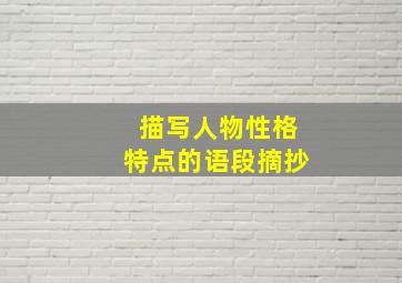 描写人物性格特点的语段摘抄