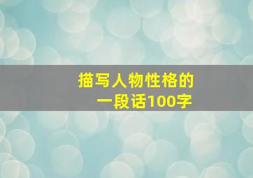 描写人物性格的一段话100字