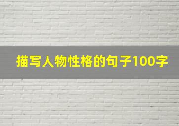 描写人物性格的句子100字