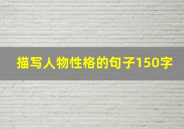 描写人物性格的句子150字