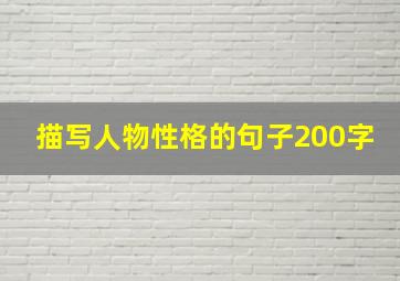 描写人物性格的句子200字