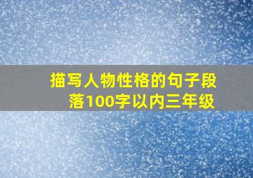 描写人物性格的句子段落100字以内三年级