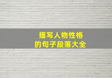 描写人物性格的句子段落大全