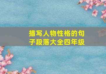 描写人物性格的句子段落大全四年级