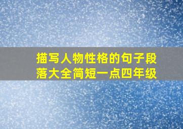 描写人物性格的句子段落大全简短一点四年级