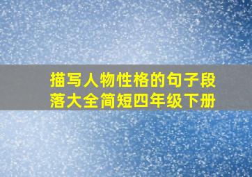 描写人物性格的句子段落大全简短四年级下册