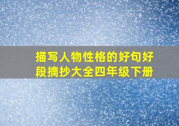 描写人物性格的好句好段摘抄大全四年级下册