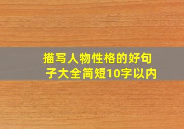 描写人物性格的好句子大全简短10字以内