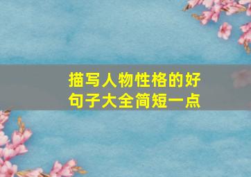 描写人物性格的好句子大全简短一点