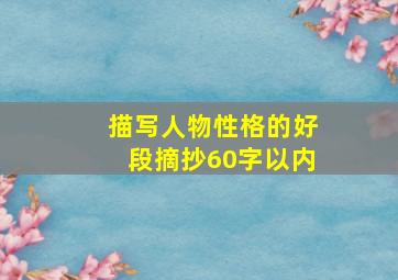 描写人物性格的好段摘抄60字以内