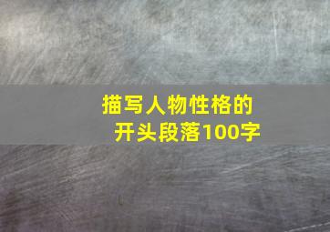 描写人物性格的开头段落100字