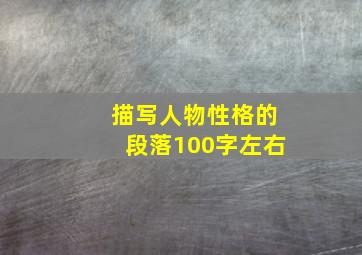 描写人物性格的段落100字左右