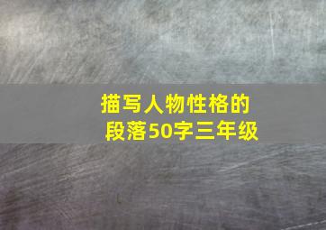 描写人物性格的段落50字三年级