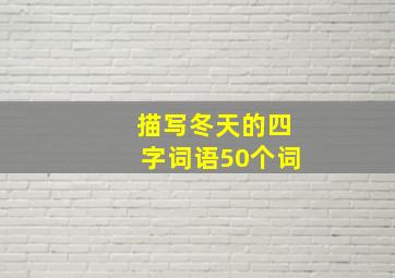 描写冬天的四字词语50个词