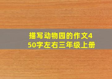 描写动物园的作文450字左右三年级上册