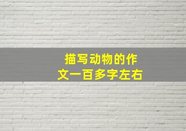 描写动物的作文一百多字左右