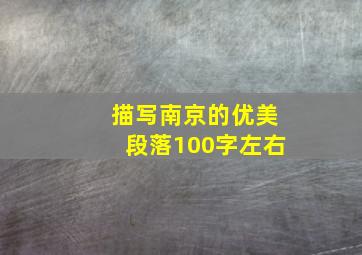 描写南京的优美段落100字左右