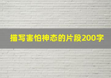 描写害怕神态的片段200字