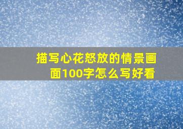 描写心花怒放的情景画面100字怎么写好看