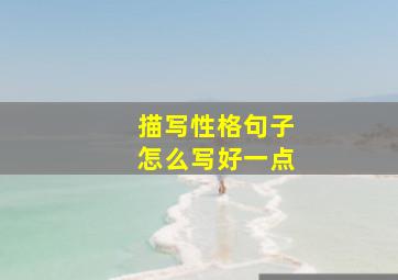 描写性格句子怎么写好一点