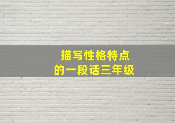 描写性格特点的一段话三年级