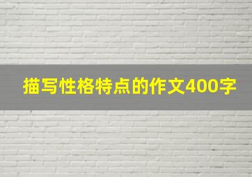 描写性格特点的作文400字