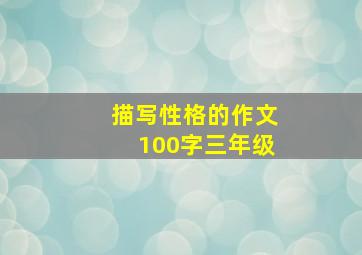 描写性格的作文100字三年级