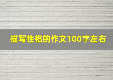 描写性格的作文100字左右