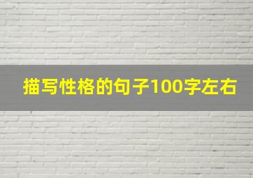 描写性格的句子100字左右