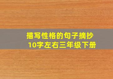 描写性格的句子摘抄10字左右三年级下册