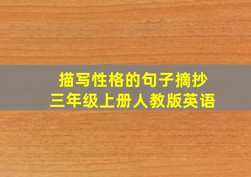 描写性格的句子摘抄三年级上册人教版英语