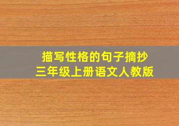 描写性格的句子摘抄三年级上册语文人教版