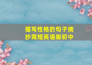 描写性格的句子摘抄简短英语版初中