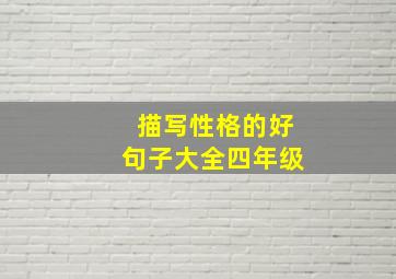 描写性格的好句子大全四年级