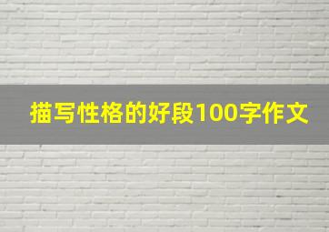 描写性格的好段100字作文