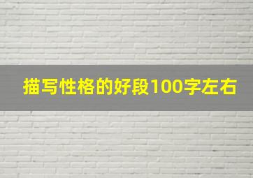 描写性格的好段100字左右