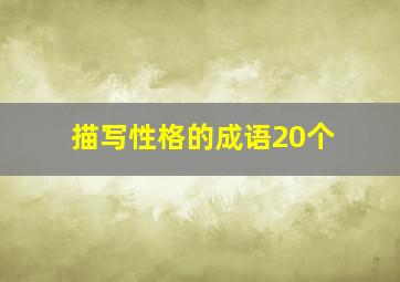 描写性格的成语20个